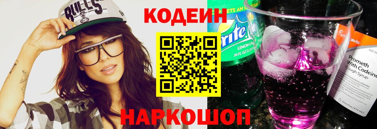 Кодеиновый сироп Lean Purple Drank  Вход с VPN  Домодедово 